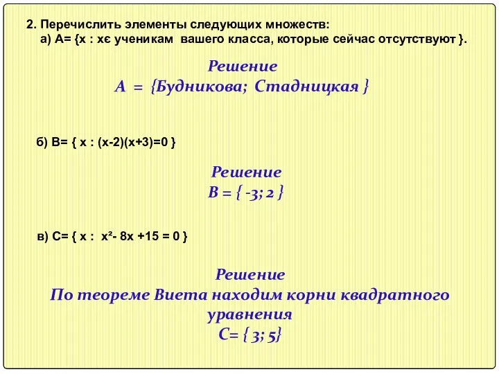 2. Перечислить элементы следующих множеств: а) А= {х : хє ученикам вашего