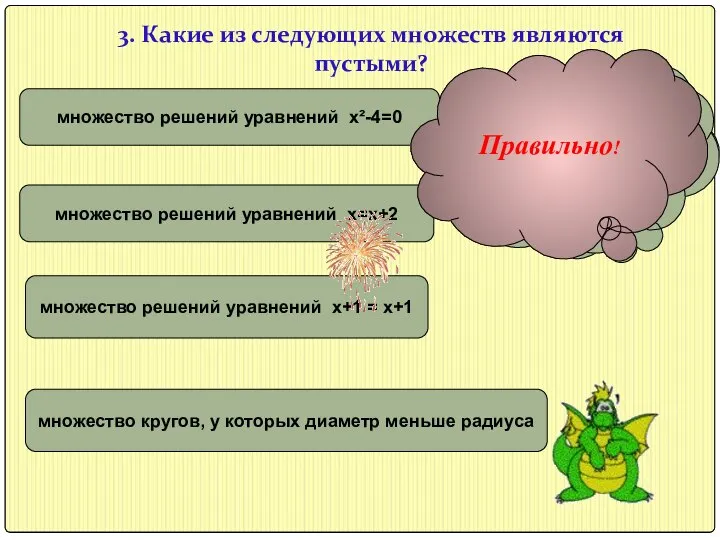 3. Какие из следующих множеств являются пустыми? неверно множество решений уравнений х²-4=0