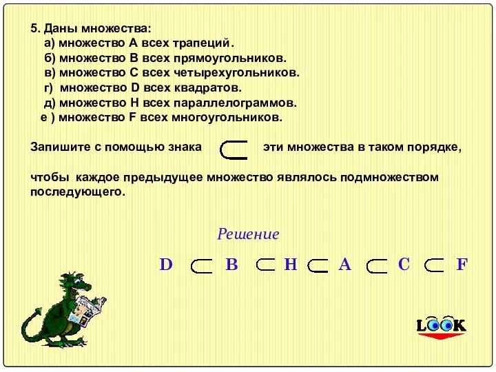 5. Даны множества: а) множество А всех трапеций. б) множество В всех