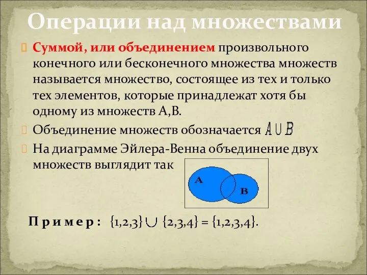 Суммой, или объединением произвольного конечного или бесконечного множества множеств называется множество, состоящее