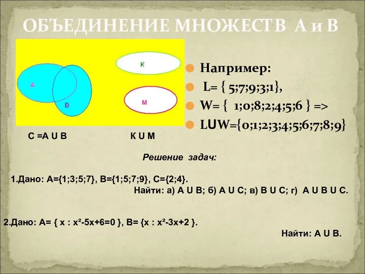 ОБЪЕДИНЕНИЕ МНОЖЕСТВ А и В Например: L= { 5;7;9;3;1}, W= { 1;0;8;2;4;5;6