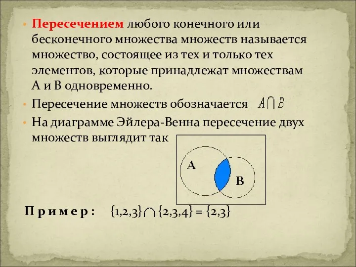 Пересечением любого конечного или бесконечного множества множеств называется множество, состоящее из тех