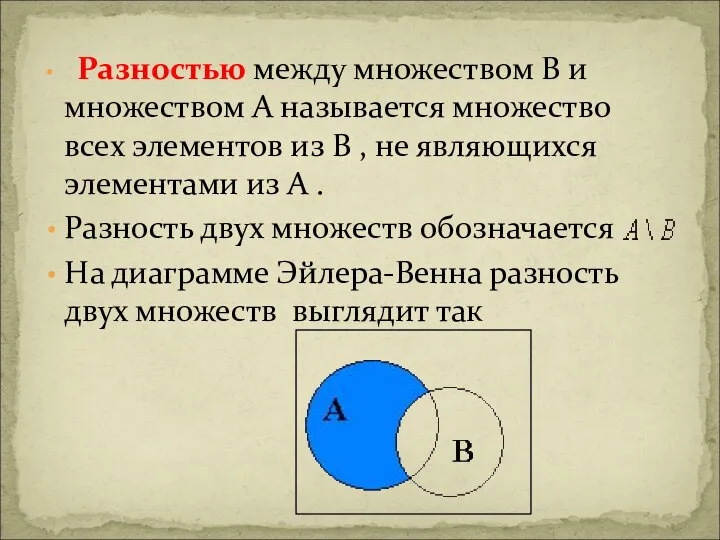 Разностью между множеством В и множеством А называется множество всех элементов из