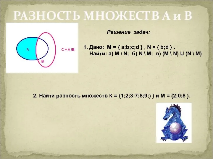 РАЗНОСТЬ МНОЖЕСТВ А и В Решение задач: 1. Дано: M = {