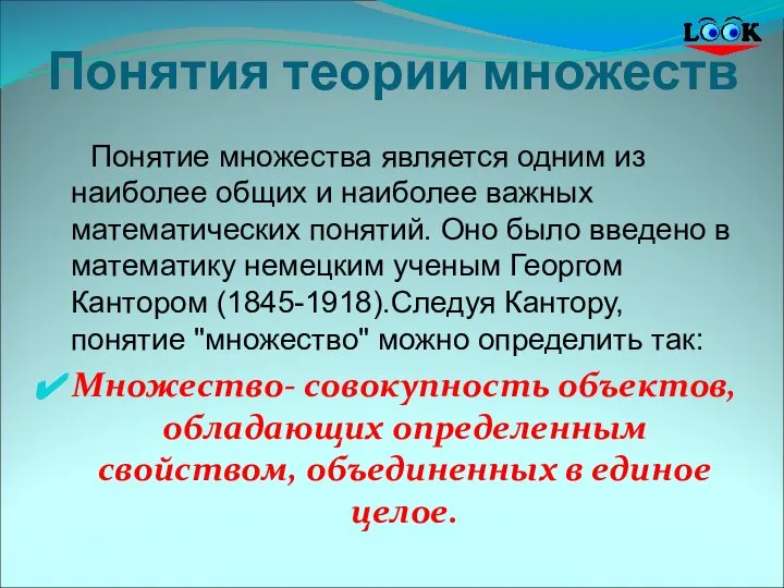 Понятия теории множеств Понятие множества является одним из наиболее общих и наиболее