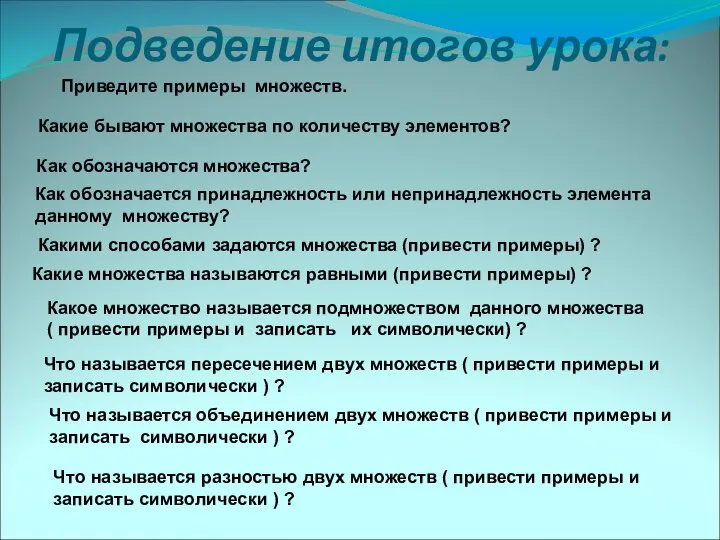 Подведение итогов урока: Приведите примеры множеств. Какие бывают множества по количеству элементов?