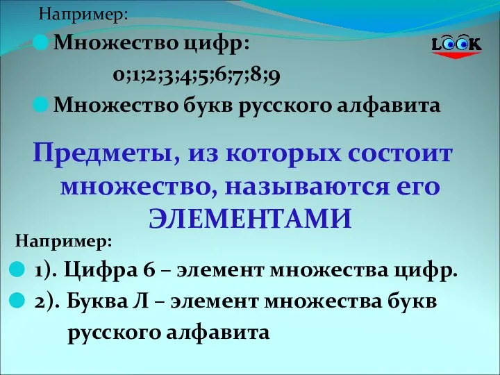 Например: Множество цифр: 0;1;2;3;4;5;6;7;8;9 Множество букв русского алфавита Например: 1). Цифра 6