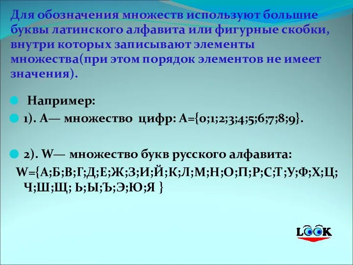 Для обозначения множеств используют большие буквы латинского алфавита или фигурные скобки, внутри