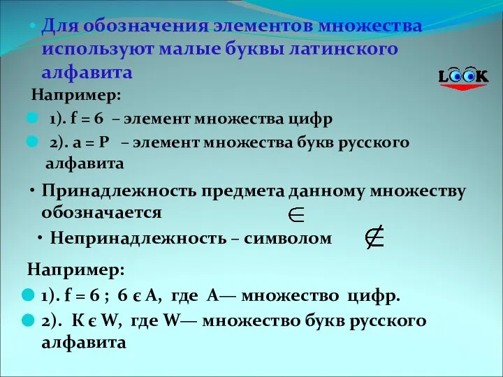 Для обозначения элементов множества используют малые буквы латинского алфавита Например: 1). f