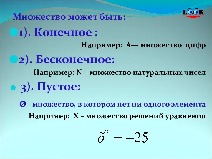 Множество может быть: 1). Конечное : Например: А— множество цифр 2). Бесконечное: