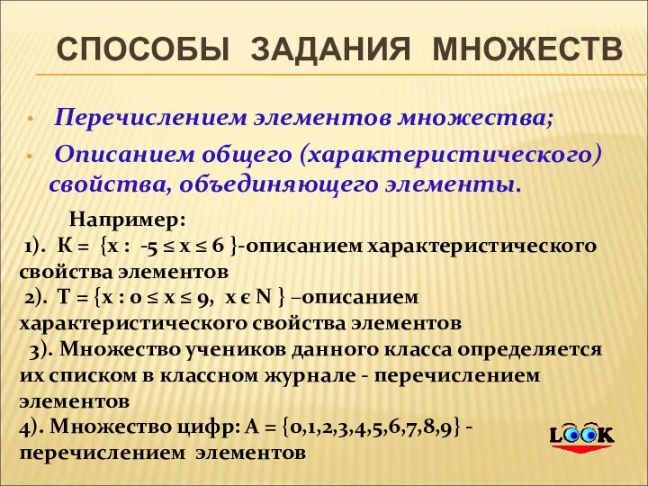 СПОСОБЫ ЗАДАНИЯ МНОЖЕСТВ Перечислением элементов множества; Описанием общего (характеристического) свойства, объединяющего элементы.