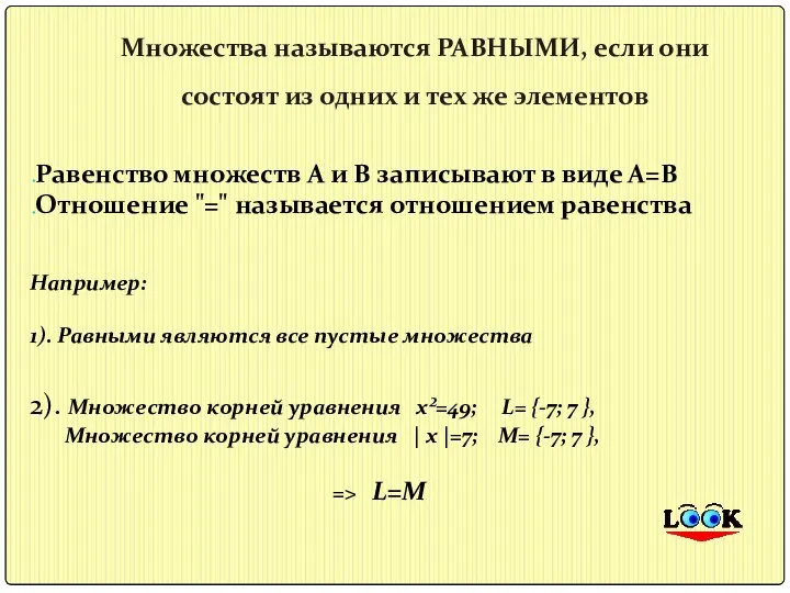 Множества называются РАВНЫМИ, если они состоят из одних и тех же элементов