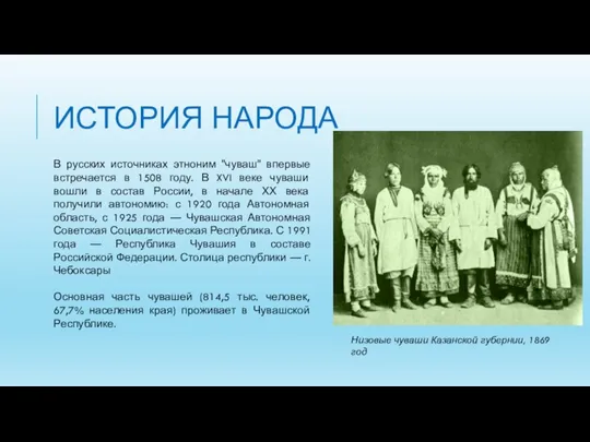 ИСТОРИЯ НАРОДА Низовые чуваши Казанской губернии, 1869 год В русских источниках этноним