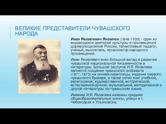 ВЕЛИКИЕ ПРЕДСТАВИТЕЛИ ЧУВАШСКОГО НАРОДА Иван Яковлевич Яковлев (1848-1930) - один из выдающихся