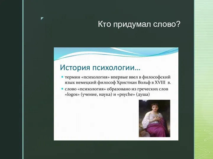 Кто придумал слово?