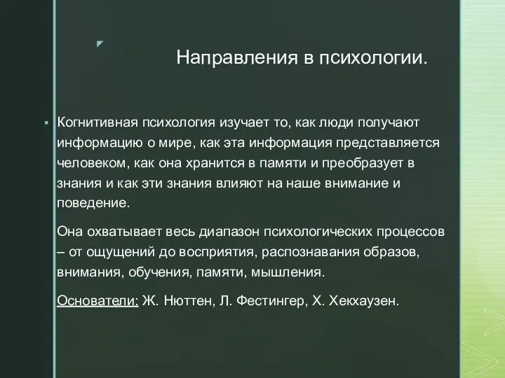 Направления в психологии. Когнитивная психология изучает то, как люди получают информацию о