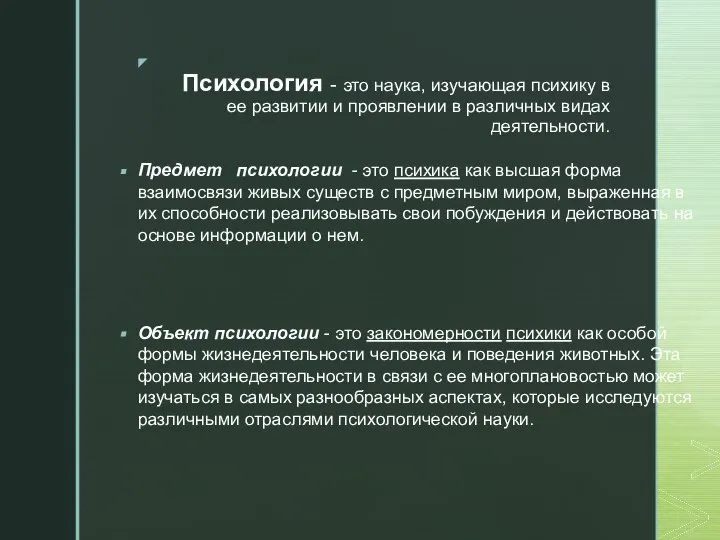 Психология - это наука, изучающая психику в ее развитии и проявлении в