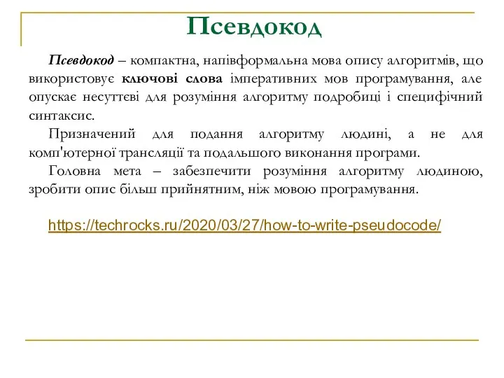 Псевдокод Псевдокод – компактна, напівформальна мова опису алгоритмів, що використовує ключові слова