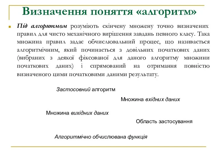 Визначення поняття «алгоритм» Під алгоритмом розуміють скінчену множену точно визначених правил для