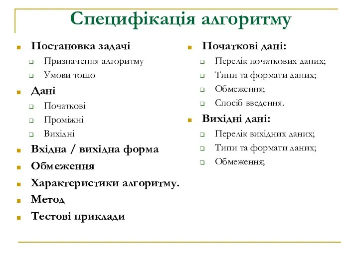 Специфікація алгоритму Постановка задачі Призначення алгоритму Умови тощо Дані Початкові Проміжні Вихідні