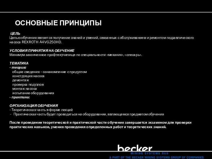 I. ОСНОВНЫЕ ПРИНЦИПЫ ЦЕЛЬ Целью обучения является получение знаний и умений, связанных