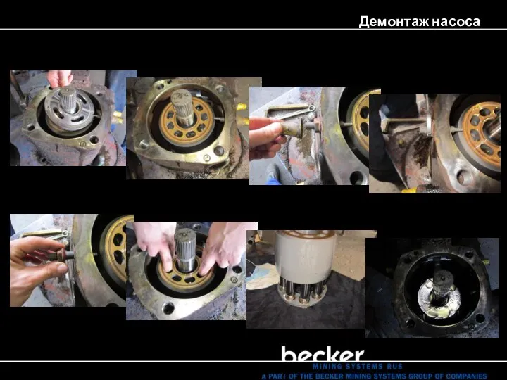 Демонтаж насоса 12. Демонтаж диска и ротора