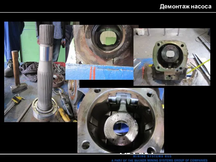 Демонтаж насоса 16. Демонтированные элементы