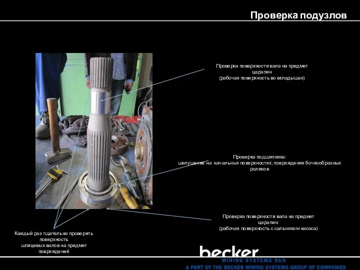 Проверка подузлов Проверка поверхности вала на предмет царапин (рабочая поверхность во вкладышах)