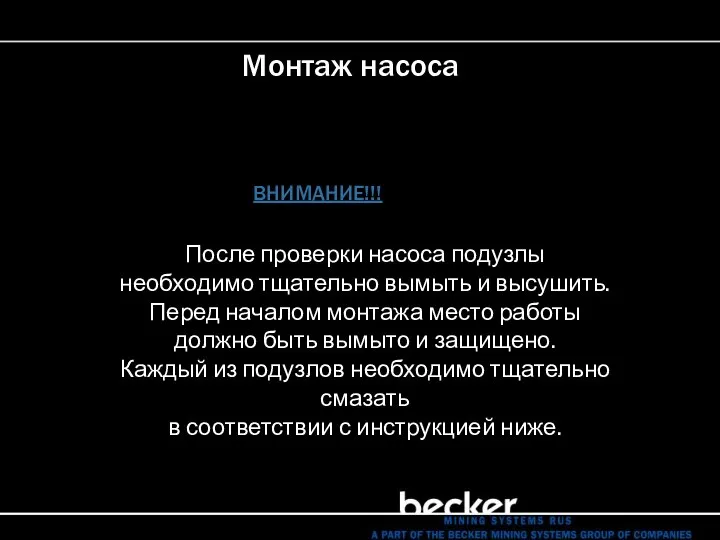 ВНИМАНИЕ!!! Монтаж насоса После проверки насоса подузлы необходимо тщательно вымыть и высушить.