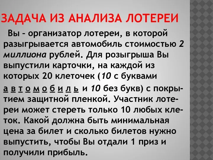 ЗАДАЧА ИЗ АНАЛИЗА ЛОТЕРЕИ Вы – организатор лотереи, в которой разыгрывается автомобиль