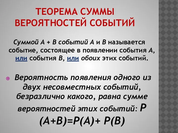 ТЕОРЕМА СУММЫ ВЕРОЯТНОСТЕЙ СОБЫТИЙ Суммой A + B событий A и B