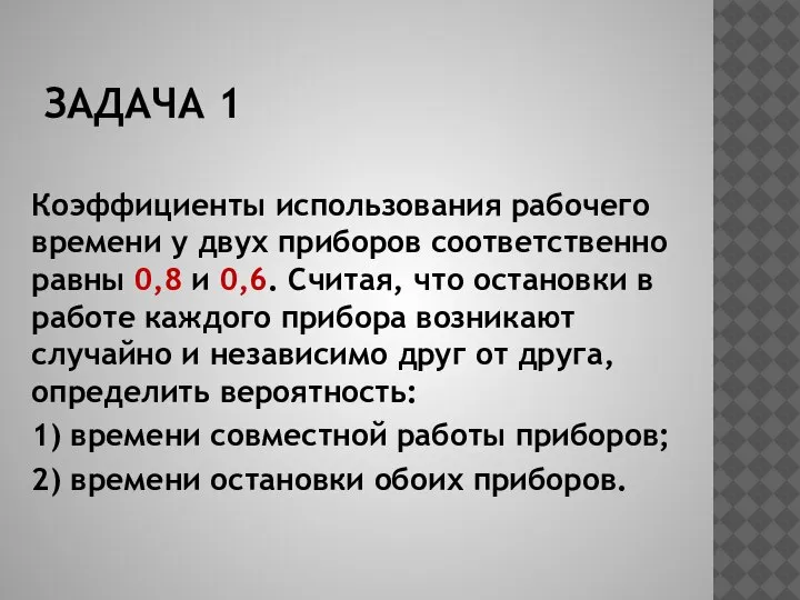 ЗАДАЧА 1 Коэффициенты использования рабочего времени у двух приборов соответственно равны 0,8