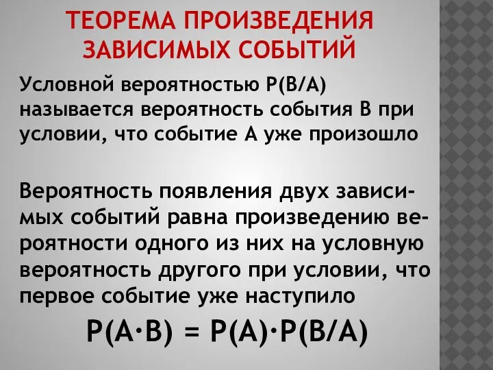 ТЕОРЕМА ПРОИЗВЕДЕНИЯ ЗАВИСИМЫХ СОБЫТИЙ Условной вероятностью Р(В/А) называется вероятность события В при