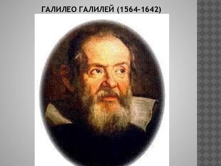 ГАЛИЛЕО ГАЛИЛЕЙ (1564-1642)