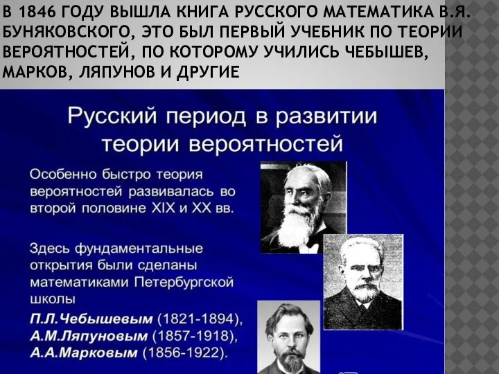 В 1846 ГОДУ ВЫШЛА КНИГА РУССКОГО МАТЕМАТИКА В.Я.БУНЯКОВСКОГО, ЭТО БЫЛ ПЕРВЫЙ УЧЕБНИК