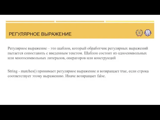 РЕГУЛЯРНОЕ ВЫРАЖЕНИЕ Регулярное выражение – это шаблон, который обработчик регулярных выражений пытается