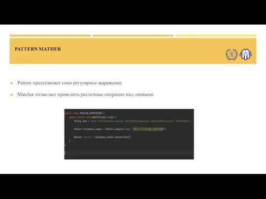 PATTERN MATHER Pattern представляет само регулярное выражение Matcher позволяет проводить различные операции над данными