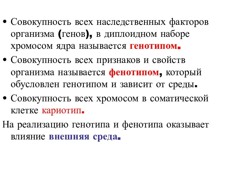 Совокупность всех наследственных факторов организма (генов), в диплоидном наборе хромосом ядра называется