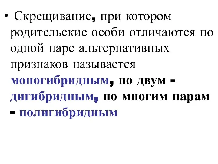 Скрещивание, при котором родительские особи отличаются по одной паре альтернативных признаков называется