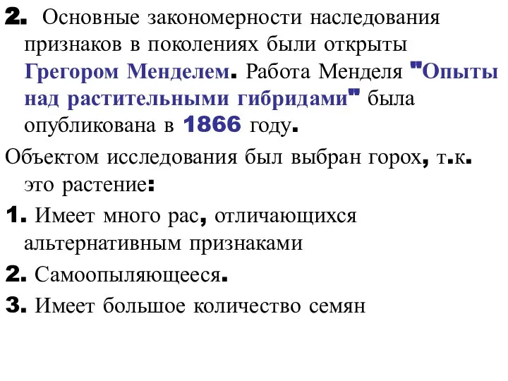 2. Основные закономерности наследования признаков в поколениях были открыты Грегором Менделем. Работа