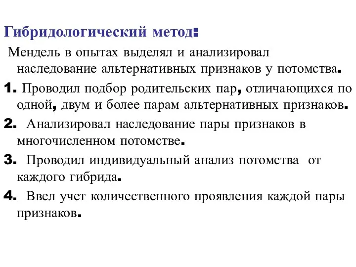 Гибридологический метод: Мендель в опытах выделял и анализировал наследование альтернативных признаков у