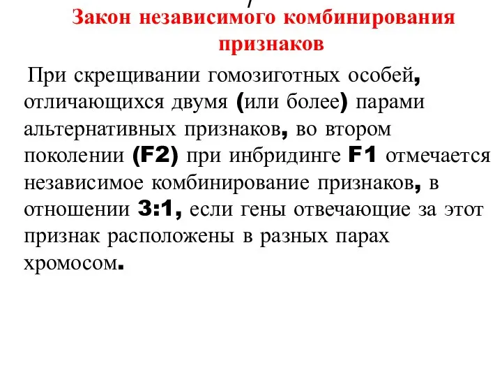 / Закон независимого комбинирования признаков При скрещивании гомозиготных особей, отличающихся двумя (или