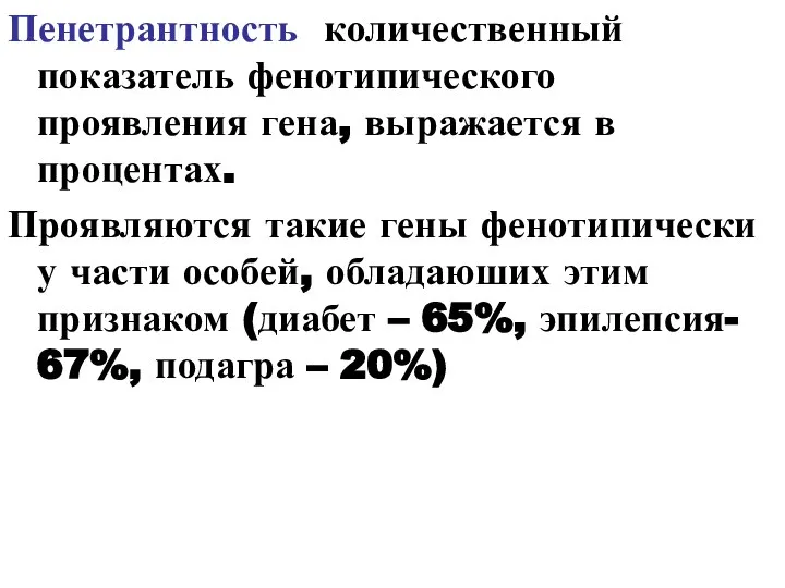 Пенетрантность количественный показатель фенотипического проявления гена, выражается в процентах. Проявляются такие гены