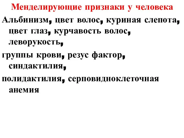 Менделирующие признаки у человека Альбинизм, цвет волос, куриная слепота, цвет глаз, курчавость