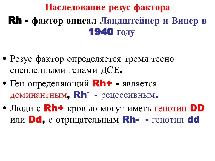 Наследование резус фактора Rh - фактор описал Ландштейнер и Винер в 1940