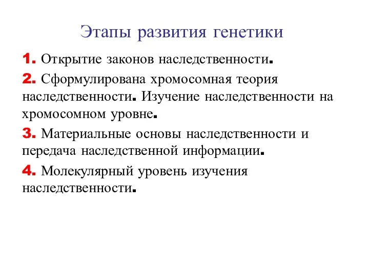 Этапы развития генетики 1. Открытие законов наследственности. 2. Сформулирована хромосомная теория наследственности.