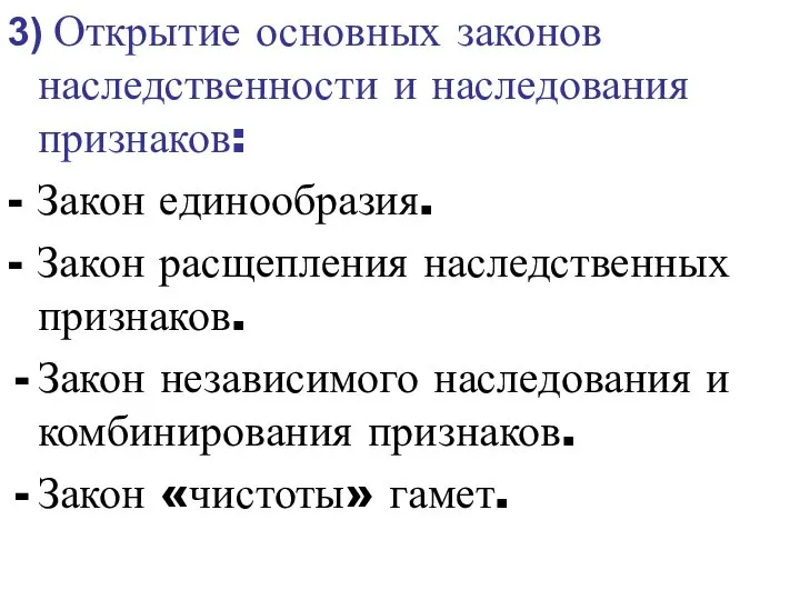 3) Открытие основных законов наследственности и наследования признаков: - Закон единообразия. -