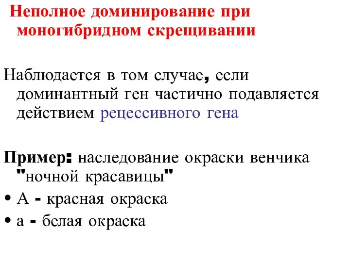 Неполное доминирование при моногибридном скрещивании Наблюдается в том случае, если доминантный ген