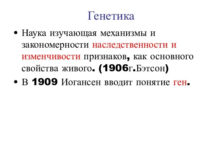 Генетика Наука изучающая механизмы и закономерности наследственности и изменчивости признаков, как основного