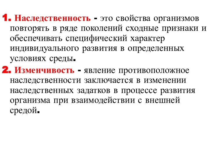 1. Наследственность - это свойства организмов повторять в ряде поколений сходные признаки